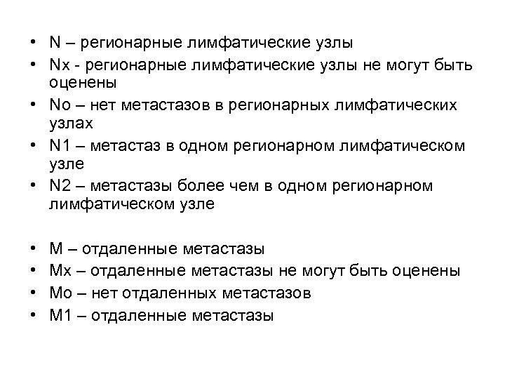  • N – регионарные лимфатические узлы • Nх - регионарные лимфатические узлы не