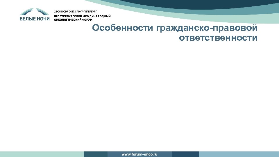 Особенности гражданско-правовой ответственности 