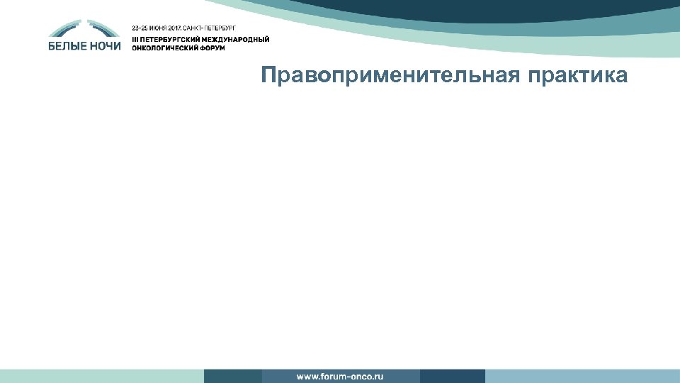 Правоприменительная практика 