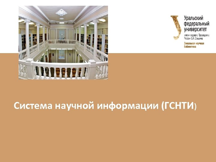 Система научной информации (ГСНТИ) 