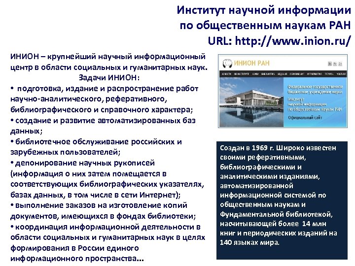 Институт научной информации по общественным наукам РАН URL: http: //www. inion. ru/ ИНИОН –
