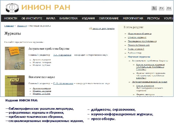 Издания ИНИОН РАН: ―библиографические указатели литературы, ―реферативные журналы и сборники, ―проблемно-тематические сборники, ―специализированные информационные