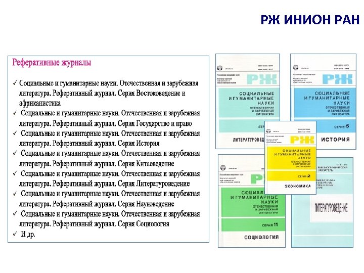 РЖ ИНИОН РАН 