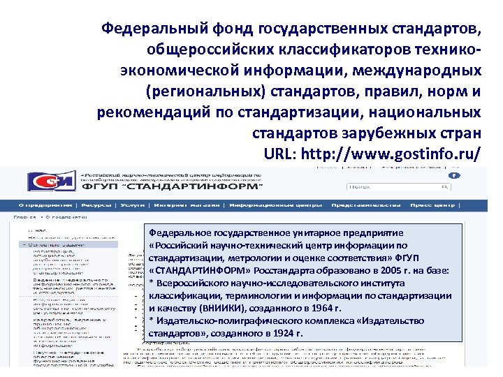 Федеральный фонд государственных стандартов, общероссийских классификаторов техникоэкономической информации, международных (региональных) стандартов, правил, норм и