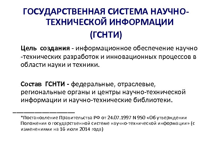 ГОСУДАРСТВЕННАЯ СИСТЕМА НАУЧНОТЕХНИЧЕСКОЙ ИНФОРМАЦИИ (ГСНТИ) Цель создания - информационное обеспечение научно -технических разработок и