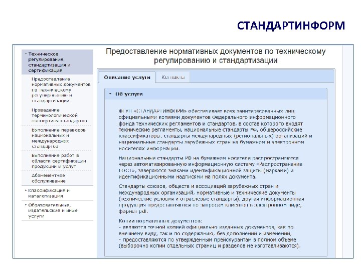 СТАНДАРТИНФОРМ 