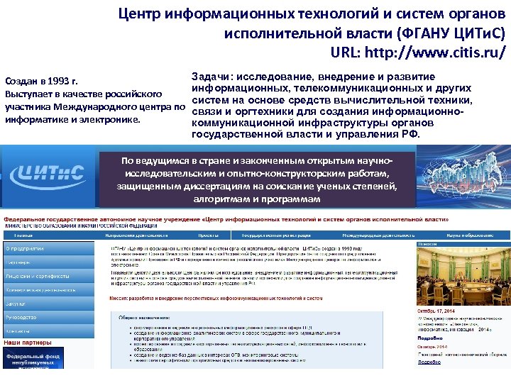 Центр информационных технологий и систем органов исполнительной власти (ФГАНУ ЦИТи. С) URL: http: //www.