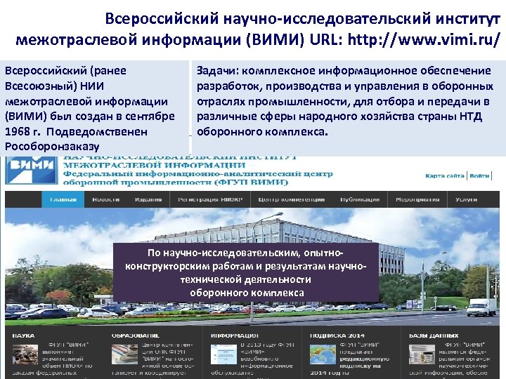 Всероссийский научно-исследовательский институт межотраслевой информации (ВИМИ) URL: http: //www. vimi. ru/ Всероссийский (ранее Всесоюзный)