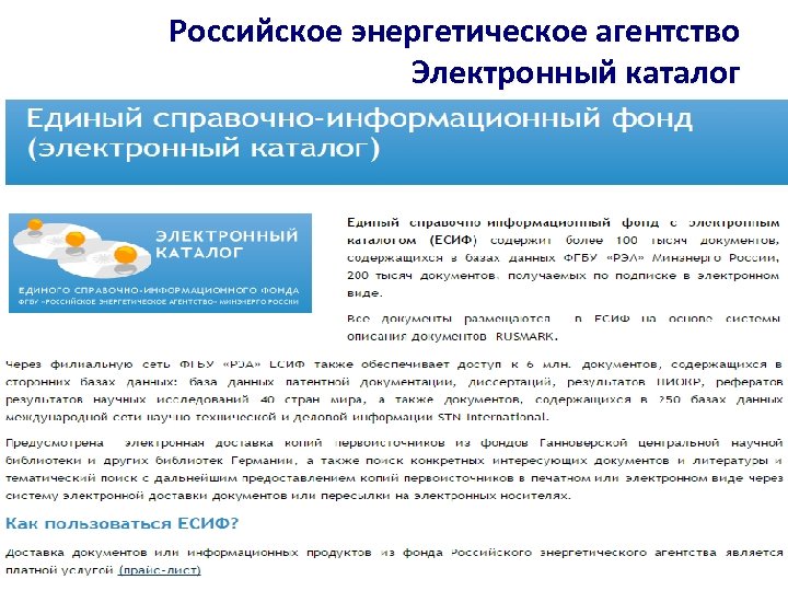 Российское энергетическое агентство Электронный каталог 