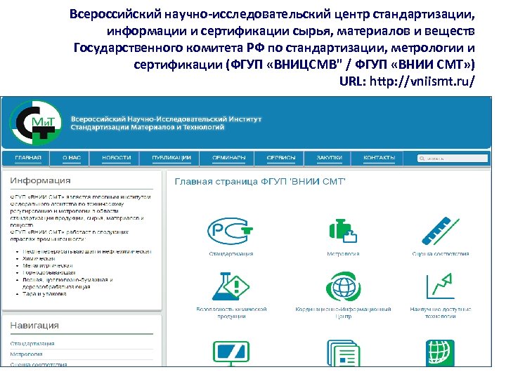 Всероссийский научно-исследовательский центр стандартизации, информации и сертификации сырья, материалов и веществ Государственного комитета РФ