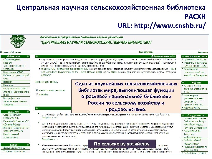 Центральная научная сельскохозяйственная библиотека РАСХН URL: http: //www. cnshb. ru/ Одна из крупнейших сельскохозяйственных