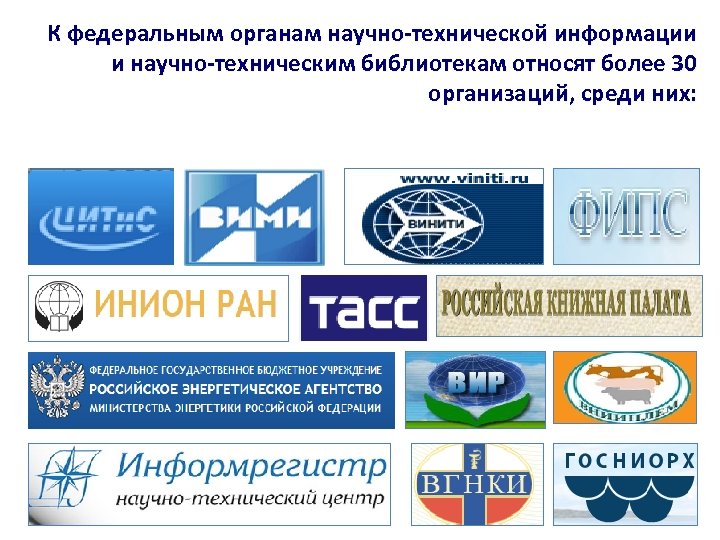 К федеральным органам научно-технической информации и научно-техническим библиотекам относят более 30 организаций, среди них: