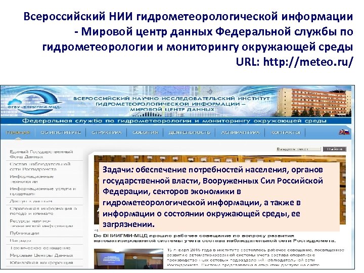 Всероссийский НИИ гидрометеорологической информации - Мировой центр данных Федеральной службы по гидрометеорологии и мониторингу