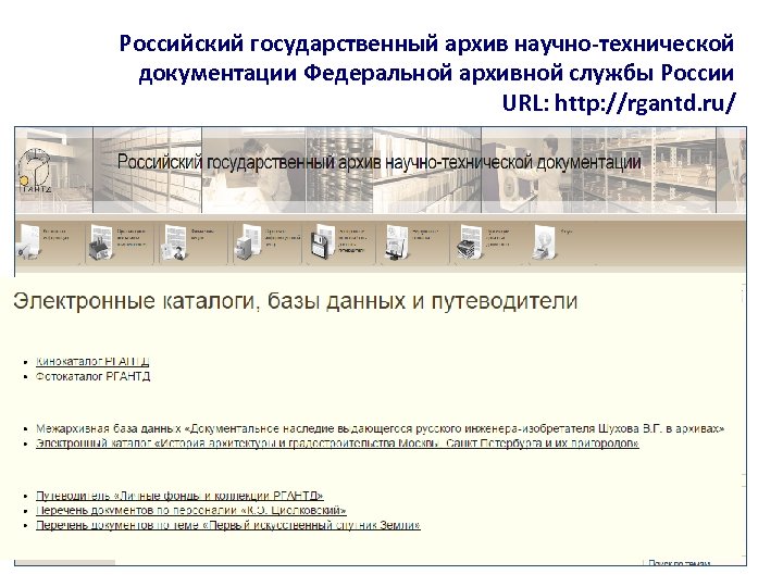 Российский государственный архив научно-технической документации Федеральной архивной службы России URL: http: //rgantd. ru/ 