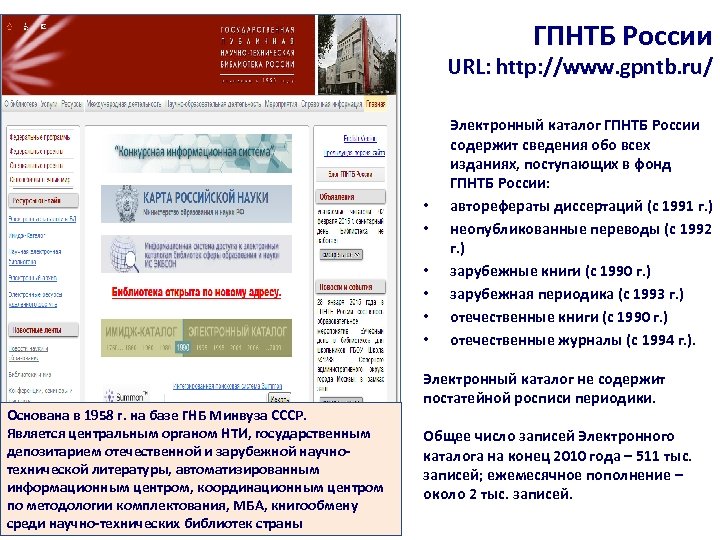 ГПНТБ России URL: http: //www. gpntb. ru/ • • • Основана в 1958 г.