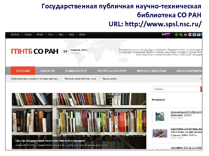 Государственная публичная научно-техническая библиотека СО РАН URL: http: //www. spsl. nsc. ru/ 