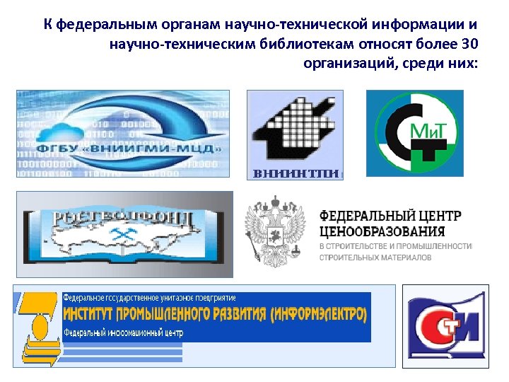 К федеральным органам научно-технической информации и научно-техническим библиотекам относят более 30 организаций, среди них: