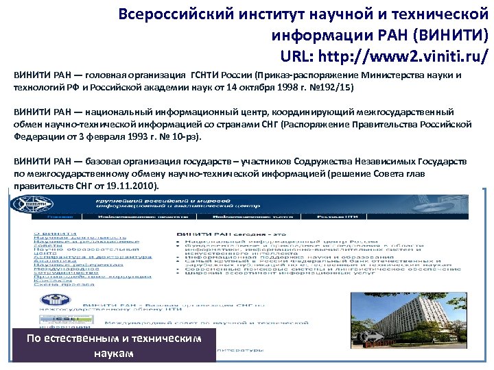 Всероссийский институт научной и технической информации РАН (ВИНИТИ) URL: http: //www 2. viniti. ru/
