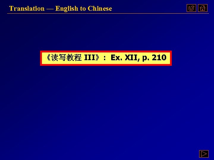 Translation — English to Chinese 《读写教程 III》: Ex. XII, p. 210 