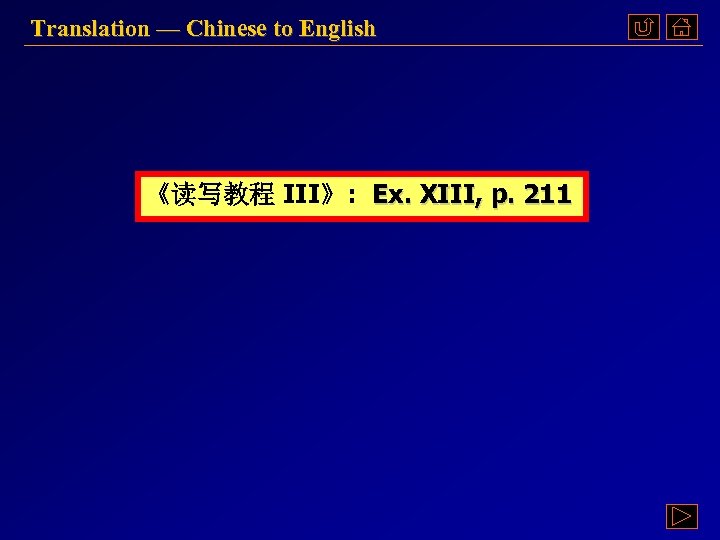 Translation — Chinese to English 《读写教程 III》: Ex. XIII, p. 211 