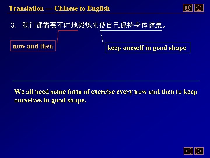 Translation — Chinese to English 3. 我们都需要不时地锻炼来使自己保持身体健康。 now and then keep oneself in good