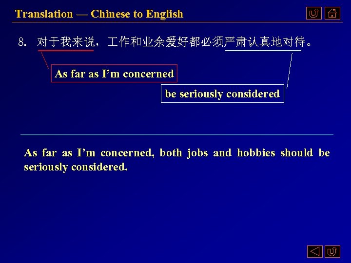 Translation — Chinese to English 8. 对于我来说， 作和业余爱好都必须严肃认真地对待。 As far as I’m concerned be
