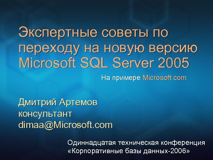 Экспертные советы по переходу на новую версию Microsoft SQL Server 2005 На примере Microsoft.