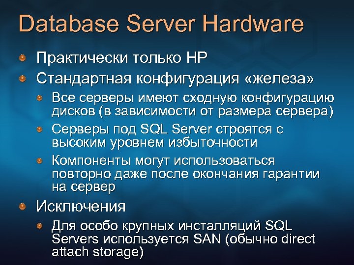 Database Server Hardware Практически только HP Стандартная конфигурация «железа» Все серверы имеют сходную конфигурацию