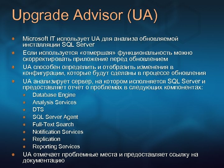 Upgrade Advisor (UA) Microsoft IT использует UA для анализа обновляемой инсталляции SQL Server Если