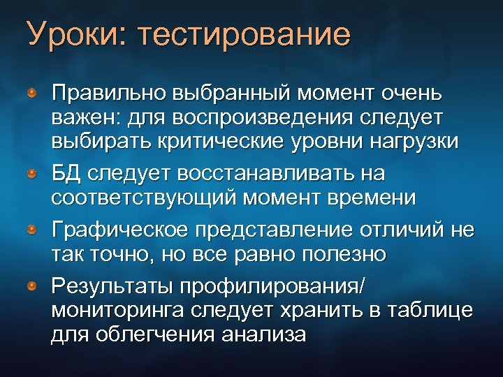 Уроки: тестирование Правильно выбранный момент очень важен: для воспроизведения следует выбирать критические уровни нагрузки