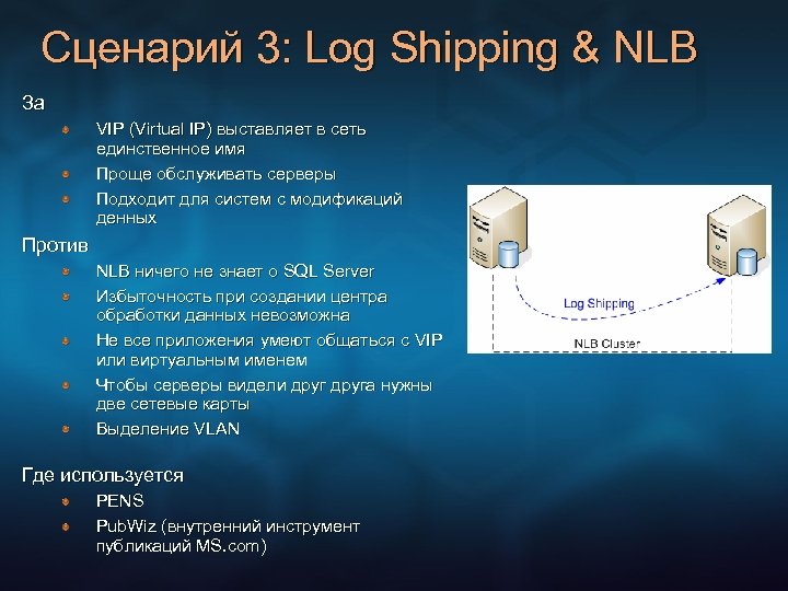 Сценарий 3: Log Shipping & NLB За VIP (Virtual IP) выставляет в сеть единственное