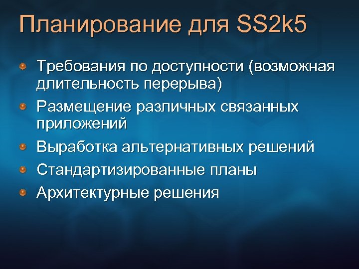 Планирование для SS 2 k 5 Требования по доступности (возможная длительность перерыва) Размещение различных