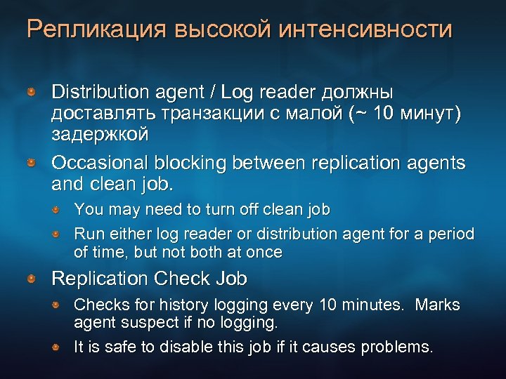 Репликация высокой интенсивности Distribution agent / Log reader должны доставлять транзакции с малой (~