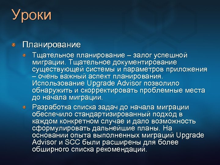 Уроки Планирование Тщательное планирование – залог успешной миграции. Тщательное документирование существующей системы и параметров