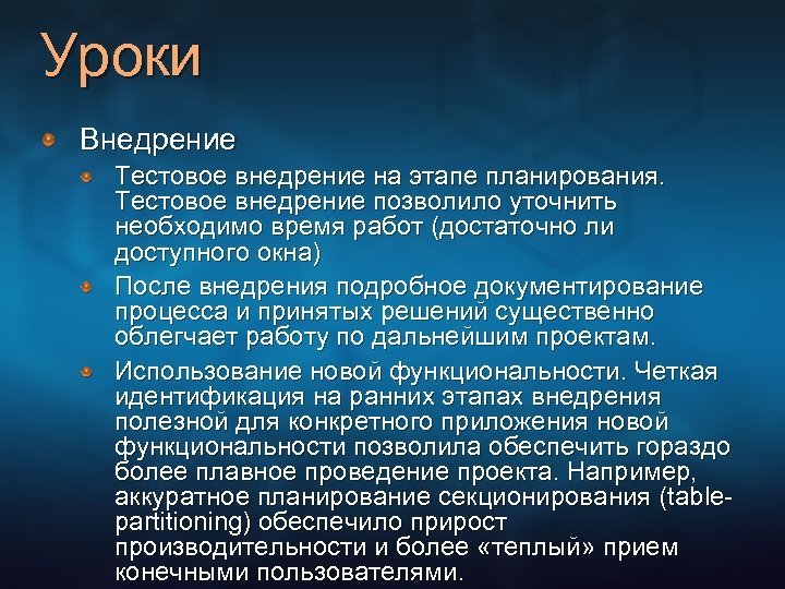 Уроки Внедрение Тестовое внедрение на этапе планирования. Тестовое внедрение позволило уточнить необходимо время работ