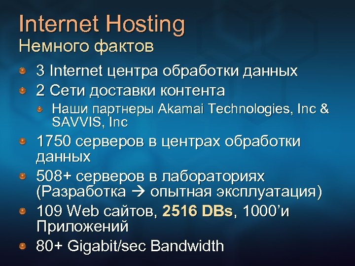 Internet Hosting Немного фактов 3 Internet центра обработки данных 2 Сети доставки контента Наши