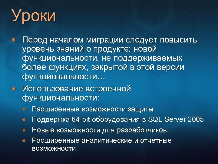 Уроки Перед началом миграции следует повысить уровень знаний о продукте: новой функциональности, не поддерживаемых