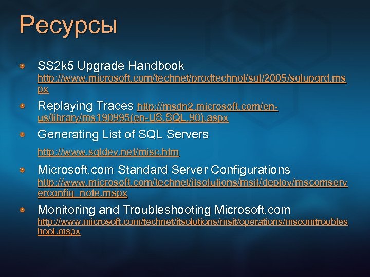 Ресурсы SS 2 k 5 Upgrade Handbook http: //www. microsoft. com/technet/prodtechnol/sql/2005/sqlupgrd. ms px Replaying