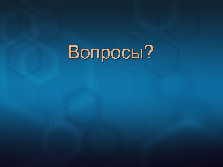 Вопросы? 