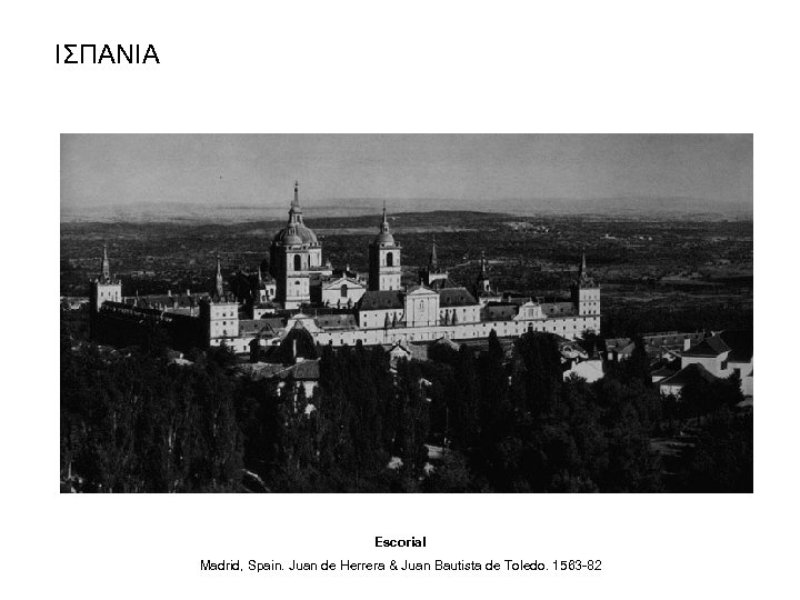 ΙΣΠΑΝΙΑ Escorial Madrid, Spain. Juan de Herrera & Juan Bautista de Toledo. 1563 -82