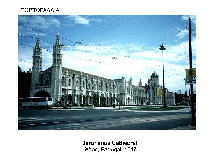 ΠΟΡΤΟΓΑΛΛΙΑ Jeronimos Cathedral Lisbon, Partugal. 1517. 