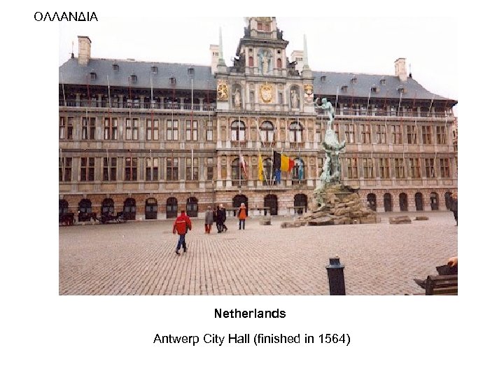 ΟΛΛΑΝΔΙΑ Netherlands Antwerp City Hall (finished in 1564) 