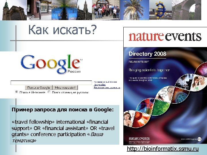 Как искать? Пример запроса для поиска в Google: «travel fellowship» international «financial support» OR