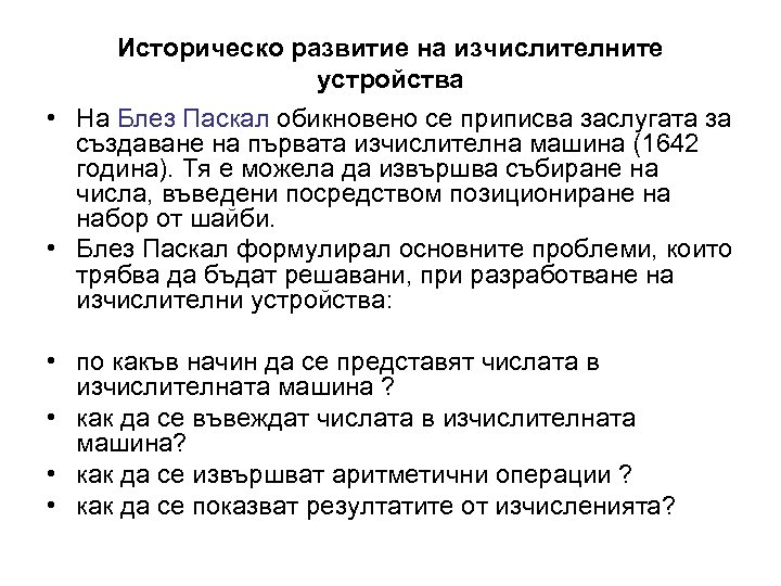 Историческо развитие на изчислителните устройства • На Блез Паскал обикновено се приписва заслугата за