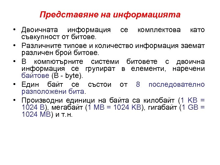 Представяне на информацията • Двоичната информация се комплектова като съвкупност от битове. • Различните