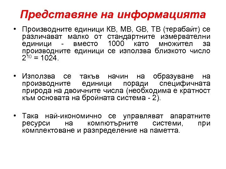 Представяне на информацията • Производните единици КВ, МВ, GB, TB (терабайт) се различават малко