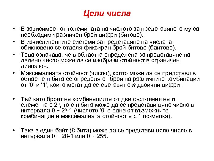Цели числа • В зависимост от големината на числото за представянето му са необходими