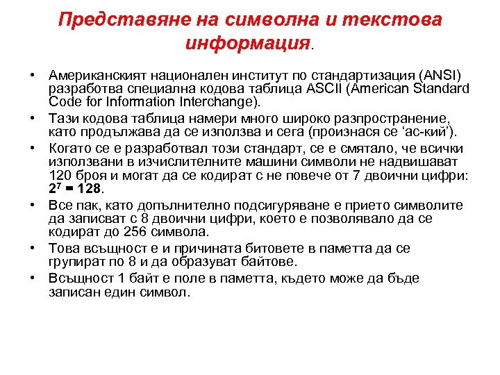 Представяне на символна и текстова информация. • Американският национален институт по стандартизация (ANSI) разработва