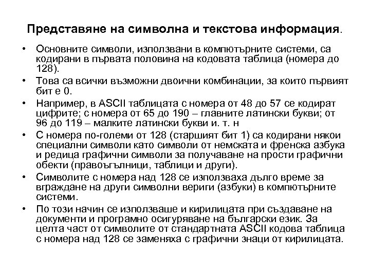 Представяне на символна и текстова информация. • Oсновните символи, използвани в компютърните системи, са