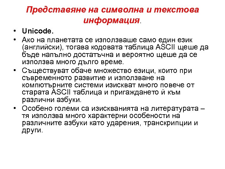 Представяне на символна и текстова информация. • Unicode. • Ако на планетата се използваше